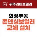 진영빌라 | 의정부동 진영빌라 귀뚜라미 콘덴싱보일러 L20-18H 설치후기