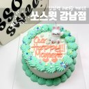 쏘잇츠 | 강남역 케이크 맛집 쏘스윗 강남점 레터링 케이크 후기 당일 케이크도 가능해요