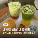 이가정 | 청주 사천동 신상 대형카페 일본 감성, 말차 맛집 '네가이' 내돈내산 솔직후기