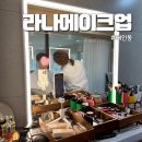 라나메이크업 이미지