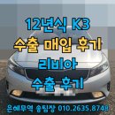 아성상사 | K3중고차해외수출 하면 진짜 이득일까?