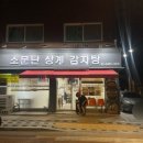 소문난상계감자탕 이미지