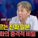 한국인은 모르는 진짜 일본! / 세습으로 이어지는 일본의 비밀스러운 세계 | 김태형 소장 (풀버전) 이미지