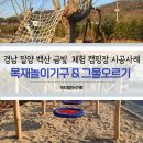 백산금빛캠프장 | 경남 밀양시 백산 금빛 체험캠핑장 내 목재놀이기구 2종, 그물오르기 시공사례