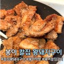 왕돼지막창 | 청귤육가 봉이막창 수제 칼집왕돼지구이