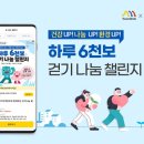 [행사 정보] 하루 6천보 걷기 나눔 챌린지 (건보 인천경기지역본부) 이미지