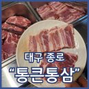 통삼식당 | 대구동성로무한리필고기집 통큰통삼 퀄리티좋은 고기에 아이스크림 마무리까지 완벽한 곳