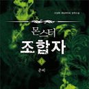 몬스터조합자 3/이상현/게임판타지/어울림/2011-04-27 이미지