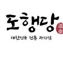 도행당