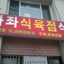 가좌 식육점 이미지