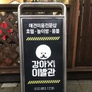 댕댕이이발관 이미지