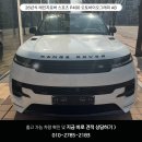 바이오퍼포먼스 | 인천 송도 26년식 레인지로버 P400 오토바이오그래피 AB 출고 후기