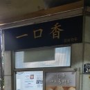 일구향만두 이미지