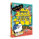 [와이즈만북스]숫자에 속지 않는 뻔뻔한 과학책 이미지