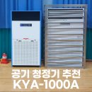 나주실내체육관 | 업소용 공기 청정기 추천 KYA-1000A