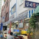 강씨횟집 이미지