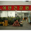 에덴건강원