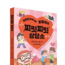 [와이즈만북스] 엉뚱한 과학덕후 파토쌤의 찌릿찌릿 상담소 이미지