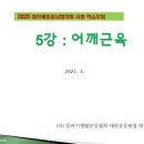 [5강-1 어깨복합체] 근육 및 움직임, 회전근개(rotator cuff)를 중심으로(극상근,극하근), 짝힘 이미지