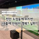 버디스크린골프 아카데미 | 가격+친절=행복한 골프생활⛳️🏌🏻‍♀️ 두정동 스크린골프 추천!! [프렌즈스크린 골프아카데미DJ]