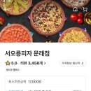 서오릉피자 문래점 | 문래동 피자 맛집: 서오릉피자 문래점, 배민 배달 후기 및 반반피자 메뉴추천