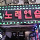 고음불가노래연습장 이미지