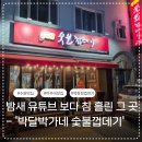 경기도 수원시 영통구 매여울로 | [수원 아주대 맛집] 박달박가네 숯불껍데기, 유튜브 보고 달려간 목항정 초밥 내돈내산 후기
