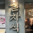팔도생고기 | 성수동 맛집 [일차식당] 맛깔난 냉삼맛집 | 급냉 삼겹살 생고기 두루치기 후기