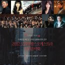 2012 코리안팝스오케스트라 신년음악회 2.11일 (오후7시 예술의 전당) 이미지