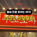 주모포차