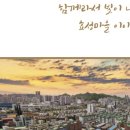 서쪽 하늘아래 반짝이는 효성마을 이미지