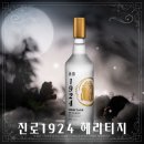 [소주] 진로 1924 <b>헤리티지</b>