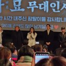 영화 파묘 대구 무대인사 배우 최민식, 유해진, 김고은 (CGV 대구한일 2관 H열)