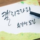 캘리그라피(초급반) 이미지