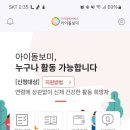 아이돌보미 앱 활용(일시연계 및 알림 받기 설정 안내) 이미지