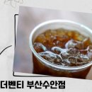더벤티부산수안점