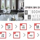 수홈인테리어 이미지