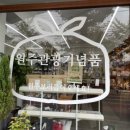 (주)원주상회 이미지