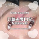 블랙스완속눈썹&눈썹부천점 | [부천] 신중동 속눈썹펌 전문 | 디아스튜디오 눈썹&amp;속눈썹