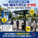 미주냉난방 | 미국인도 감탄한 한국의 생활밀착 행정…무료 생수부터 횡단보도 그늘막·어르신 의자까지