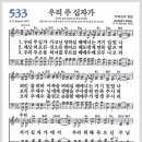 새찬송가 533장 - 우리 주 십자가[찬양*악보*가사] 이미지