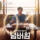 ㈜바이포엠스튜디오 | 넘버원 영화 후기｜설 연휴에 가족과 보기 좋은 따뜻한 영화