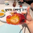 [상해맛집] SMP몰(슈퍼브랜드몰)점 점도덕 솔직후기 고덕지도주소 및 가격 위치