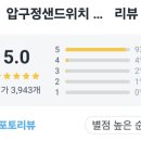 압구정샌드위치 대치점