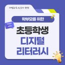 우리아이 미래를 주도하는 디지털 리터러시 | 초등학생 디지털 리터러시, 학부모를 위한 가이드