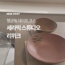 도자기 원데이클래스 | 행궁동 데이트 세라믹 스튜디오 리위크 도자기 원데이 클래스 후기