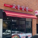 동탄교동짬뽕 | 동탄ㅣ목동 짬뽕맛집 교동짬뽕 내돈내산 솔직후기
