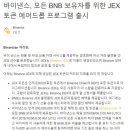 네오벳(Neo-Vet) | 바이낸스 거래소가 고객을 유치하기 위해 진행하는 여러가지 지원 - 스테이킹, BNB홀딩..