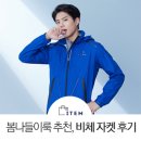 봄나들이 바람막이 추천, 비체 윈드스토퍼 자켓 후기!