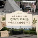 캠핑장슈퍼 - 34149 | 군산 애견동반 캠핑) 감쟈와 다녀온 무녀도오토캠핑장 후기